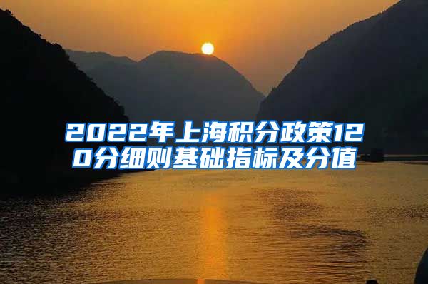 2022年上海积分政策120分细则基础指标及分值