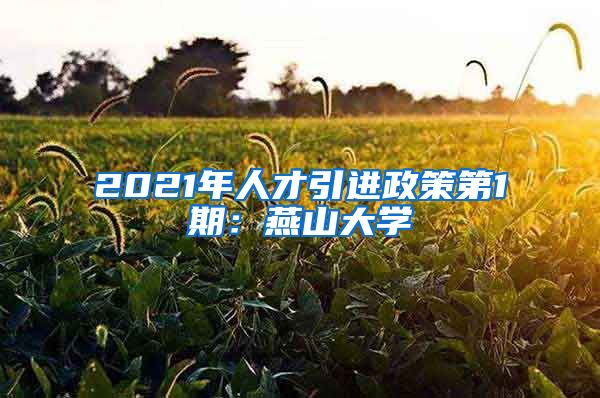 2021年人才引进政策第1期：燕山大学