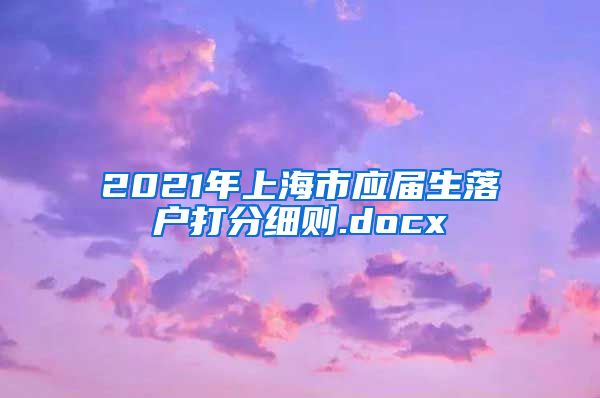 2021年上海市应届生落户打分细则.docx