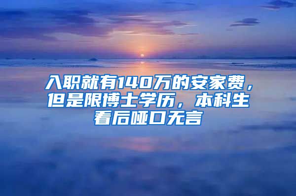 入职就有140万的安家费，但是限博士学历，本科生看后哑口无言