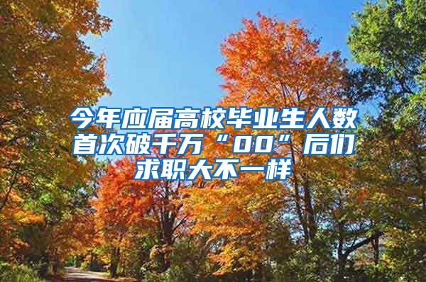 今年应届高校毕业生人数首次破千万“00”后们求职大不一样