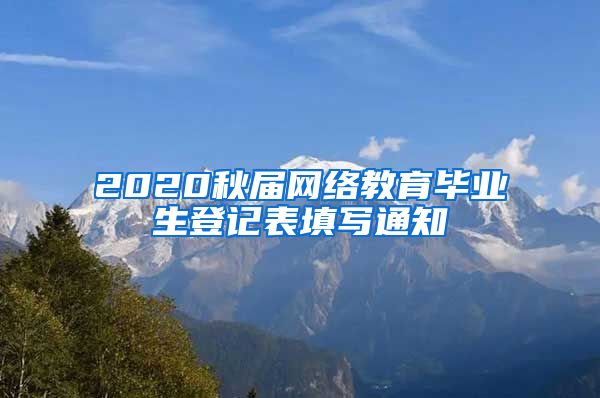 2020秋届网络教育毕业生登记表填写通知