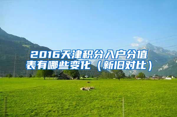 2016天津积分入户分值表有哪些变化（新旧对比）