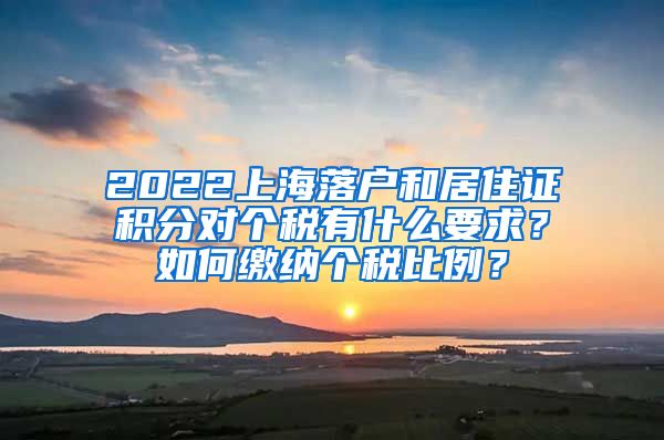 2022上海落户和居住证积分对个税有什么要求？如何缴纳个税比例？