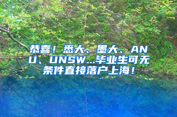 恭喜！悉大、墨大、ANU、UNSW...毕业生可无条件直接落户上海！