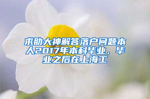 求助大神解答落户问题本人2017年本科毕业，毕业之后在上海工