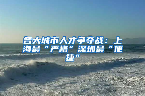 各大城市人才争夺战：上海最“严格”深圳最“便捷”