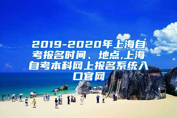 2019-2020年上海自考报名时间、地点,上海自考本科网上报名系统入口官网