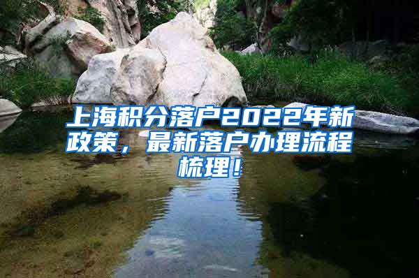 上海积分落户2022年新政策，最新落户办理流程梳理！