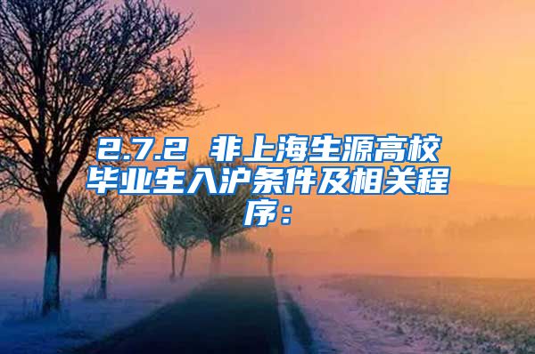 2.7.2 非上海生源高校毕业生入沪条件及相关程序：