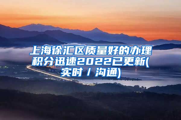 上海徐汇区质量好的办理积分迅速2022已更新(实时／沟通)