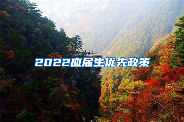 2022应届生优先政策