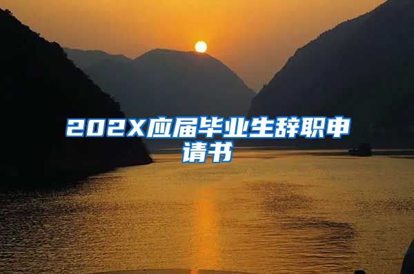 202X应届毕业生辞职申请书