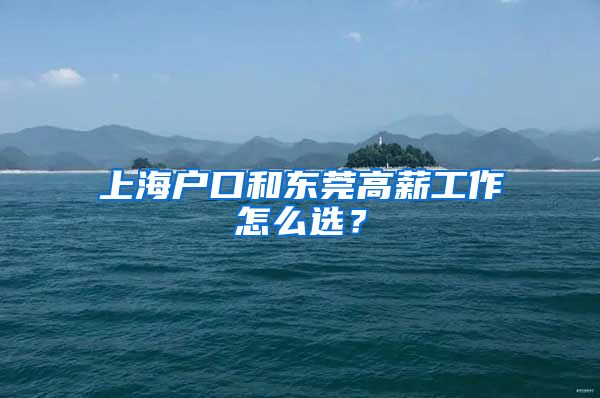 上海户口和东莞高薪工作怎么选？