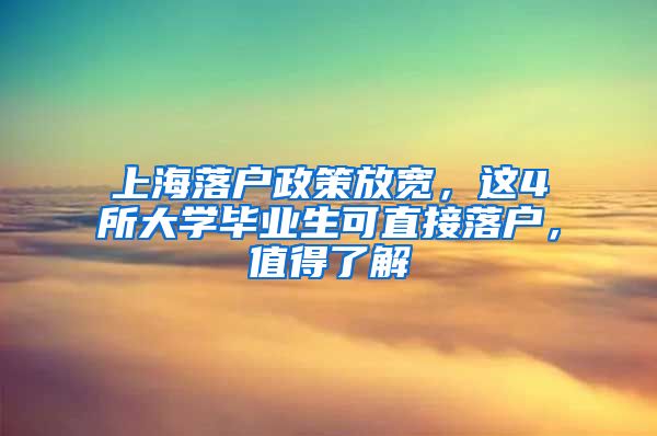 上海落户政策放宽，这4所大学毕业生可直接落户，值得了解