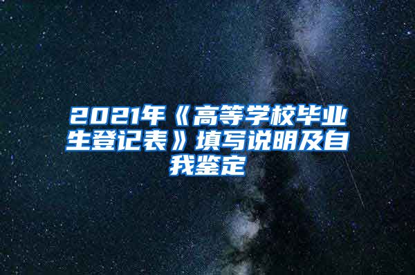 2021年《高等学校毕业生登记表》填写说明及自我鉴定