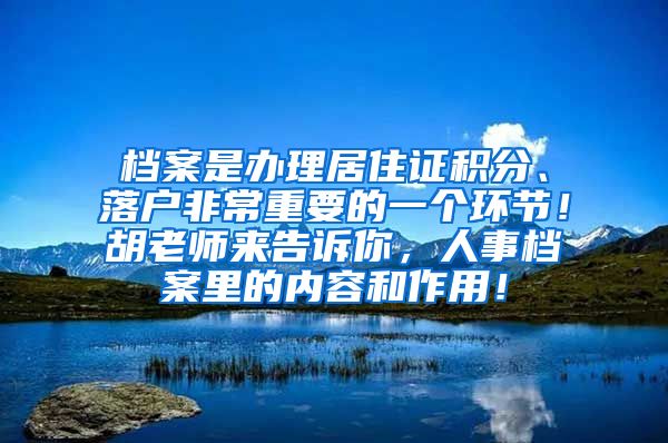 档案是办理居住证积分、落户非常重要的一个环节！胡老师来告诉你，人事档案里的内容和作用！