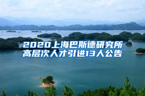 2020上海巴斯德研究所高层次人才引进13人公告