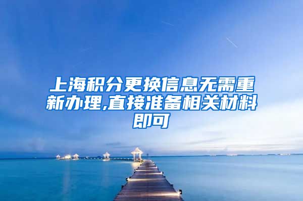 上海积分更换信息无需重新办理,直接准备相关材料即可