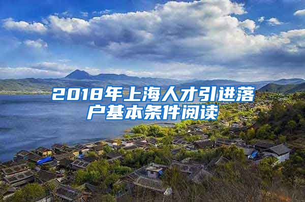 2018年上海人才引进落户基本条件阅读