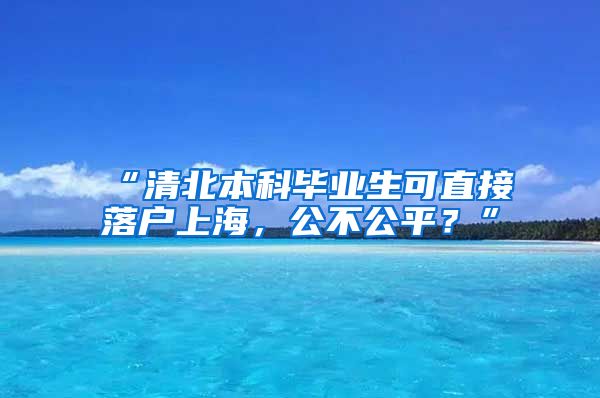 “清北本科毕业生可直接落户上海，公不公平？”