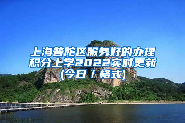 上海普陀区服务好的办理积分上学2022实时更新(今日／格式)