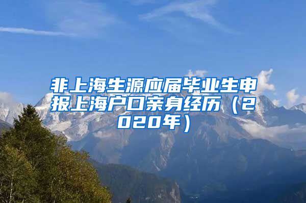 非上海生源应届毕业生申报上海户口亲身经历（2020年）