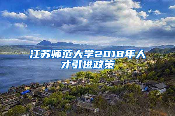 江苏师范大学2018年人才引进政策