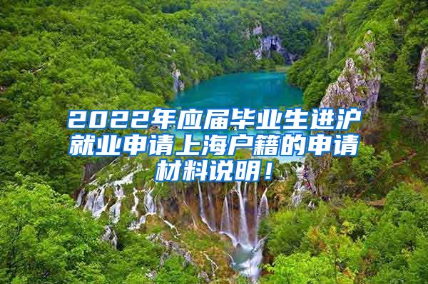 2022年应届毕业生进沪就业申请上海户籍的申请材料说明！