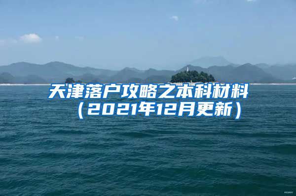 天津落户攻略之本科材料 （2021年12月更新）