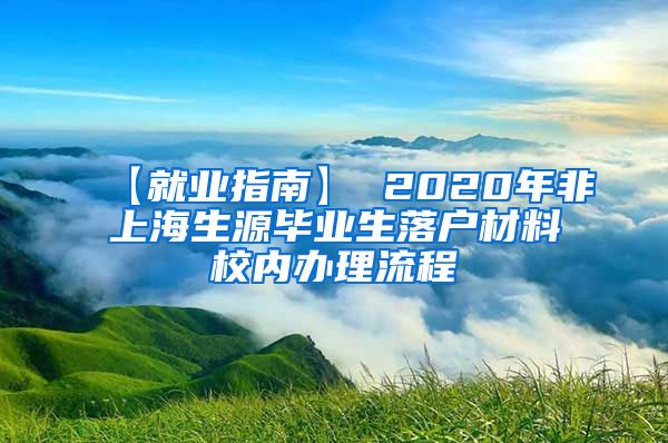 【就业指南】 2020年非上海生源毕业生落户材料校内办理流程