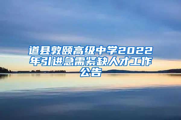 道县敦颐高级中学2022年引进急需紧缺人才工作公告