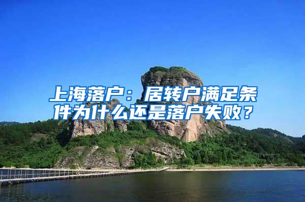 上海落户：居转户满足条件为什么还是落户失败？