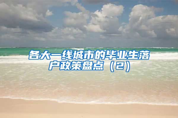 各大一线城市的毕业生落户政策盘点（2）