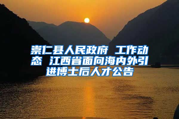 崇仁县人民政府 工作动态 江西省面向海内外引进博士后人才公告