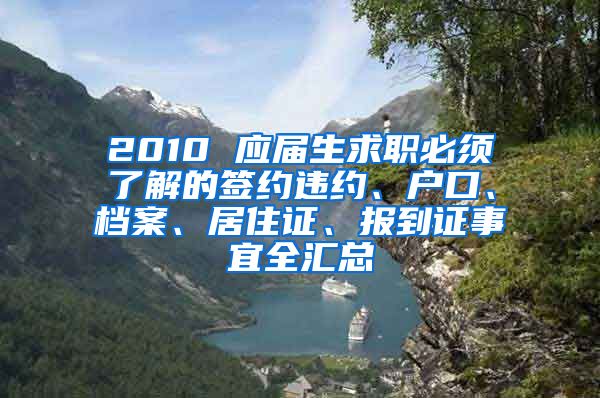 2010 应届生求职必须了解的签约违约、户口、档案、居住证、报到证事宜全汇总