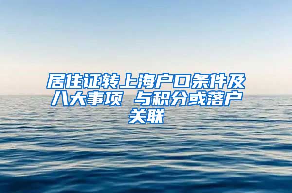 居住证转上海户口条件及八大事项 与积分或落户关联