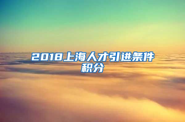 2018上海人才引进条件积分