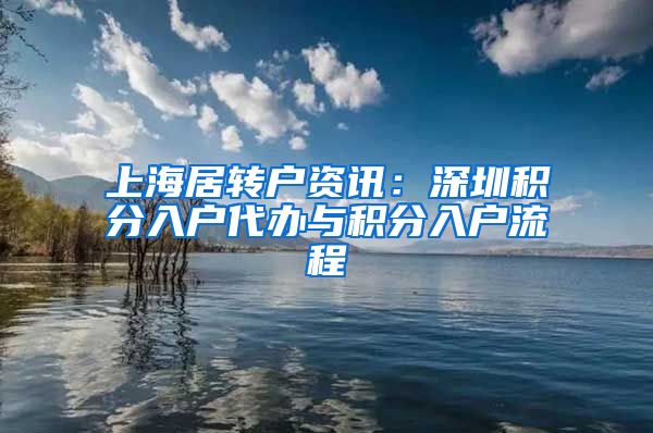 上海居转户资讯：深圳积分入户代办与积分入户流程