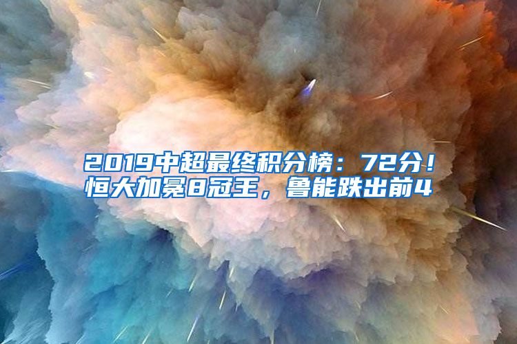 2019中超最终积分榜：72分！恒大加冕8冠王，鲁能跌出前4