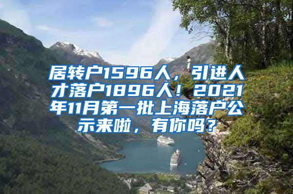 居转户1596人，引进人才落户1896人！2021年11月第一批上海落户公示来啦，有你吗？