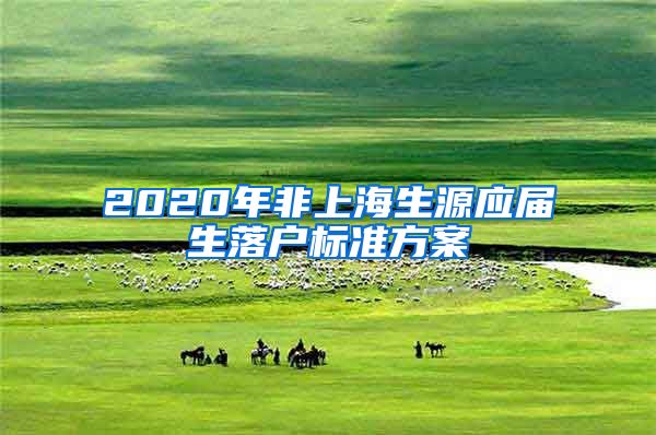 2020年非上海生源应届生落户标准方案