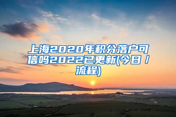 上海2020年积分落户可信吗2022已更新(今日／流程)