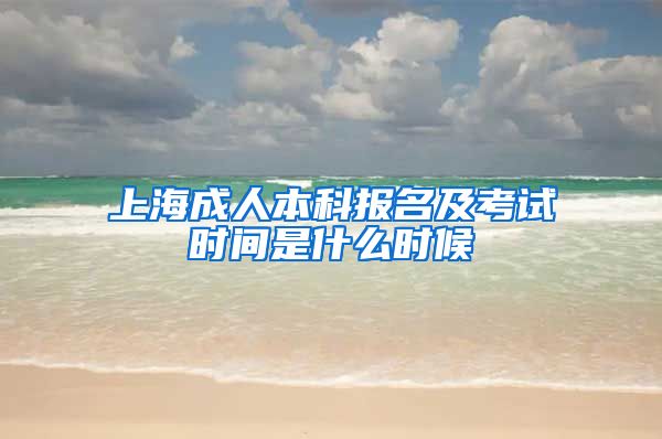 上海成人本科报名及考试时间是什么时候