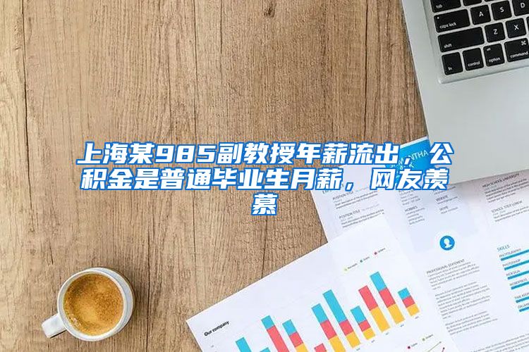 上海某985副教授年薪流出，公积金是普通毕业生月薪，网友羡慕