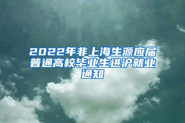 2022年非上海生源应届普通高校毕业生进沪就业通知