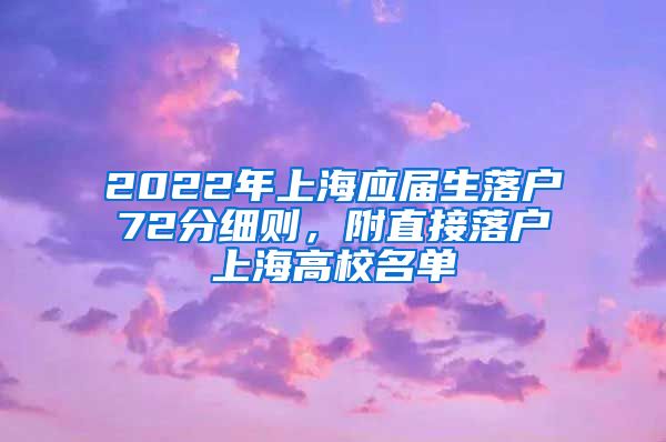 2022年上海应届生落户72分细则，附直接落户上海高校名单