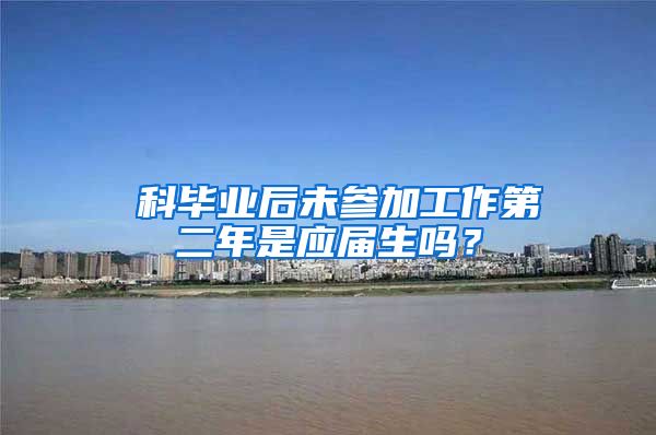 夲科毕业后未参加工作第二年是应届生吗？