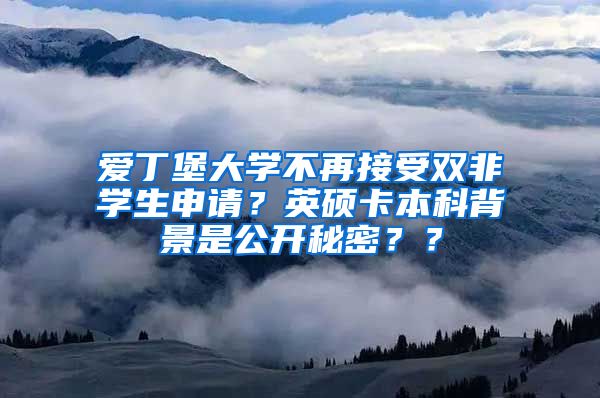 爱丁堡大学不再接受双非学生申请？英硕卡本科背景是公开秘密？？