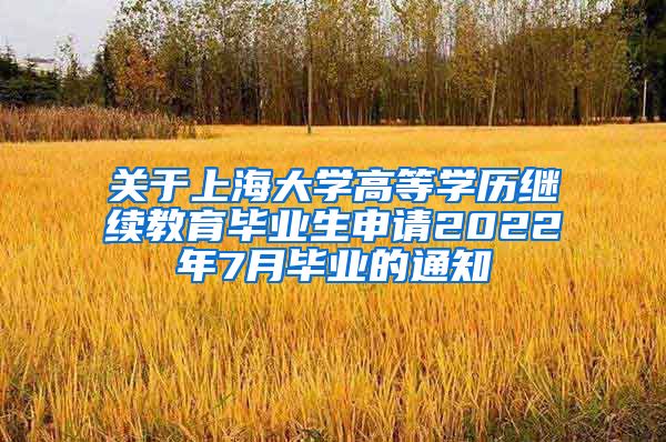 关于上海大学高等学历继续教育毕业生申请2022年7月毕业的通知